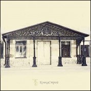 Козырек 2